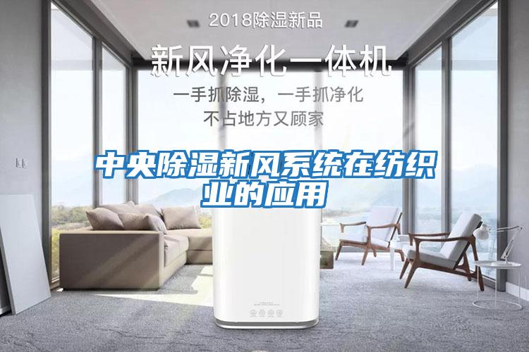 中央除濕新風系統在紡織業的應用