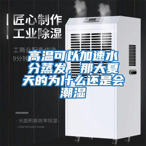 高溫可以加速水分蒸發,那大夏天的為什么還是會潮濕