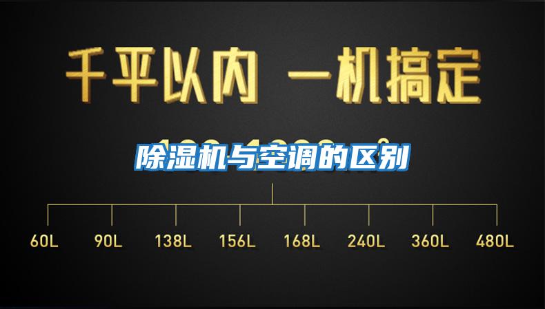 除濕機與空調的區別