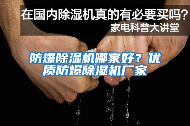 防爆除濕機(jī)哪家好？?jī)?yōu)質(zhì)防爆除濕機(jī)廠家