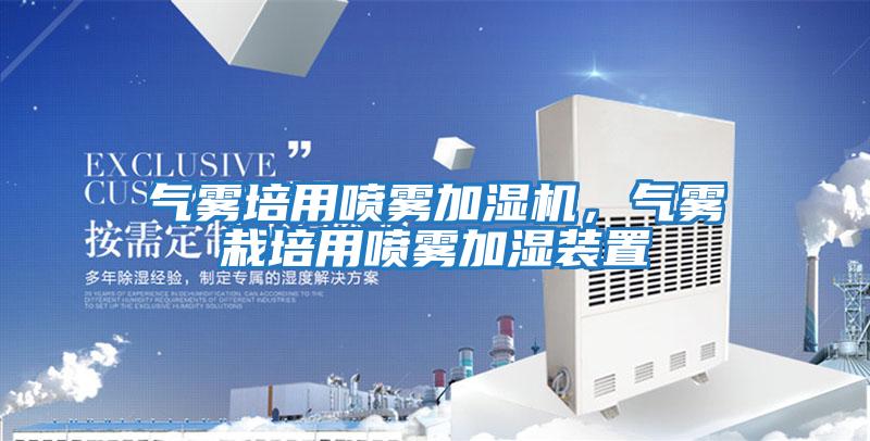 氣霧培用噴霧加濕機，氣霧栽培用噴霧加濕裝置