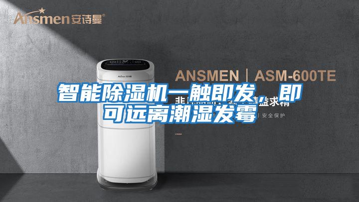 智能除濕機一觸即發，即可遠離潮濕發霉