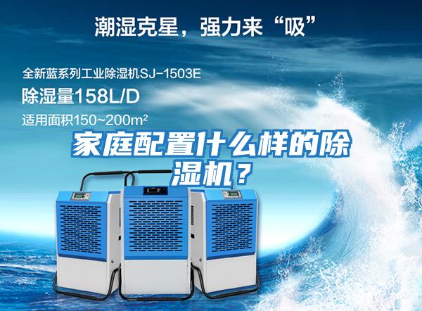 家庭配置什么樣的除濕機？