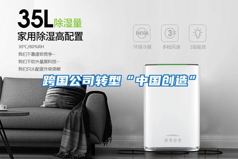 跨國公司轉型“中國創造”