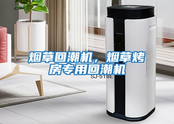 煙草回潮機(jī)，煙草烤房專用回潮機(jī)