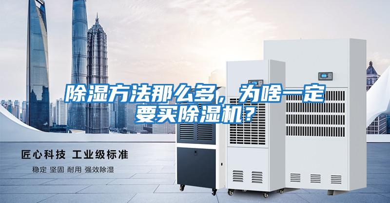 除濕方法那么多,為啥一定要買除濕機?