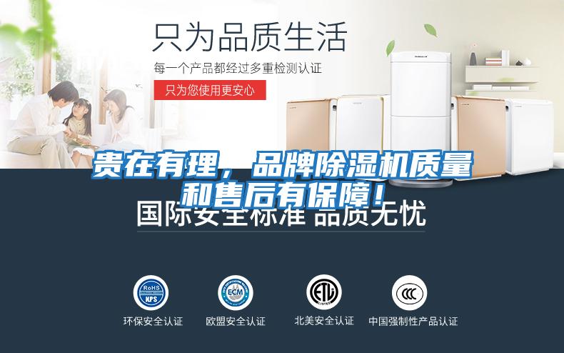 貴在有理，品牌除濕機質(zhì)量和售后有保障！
