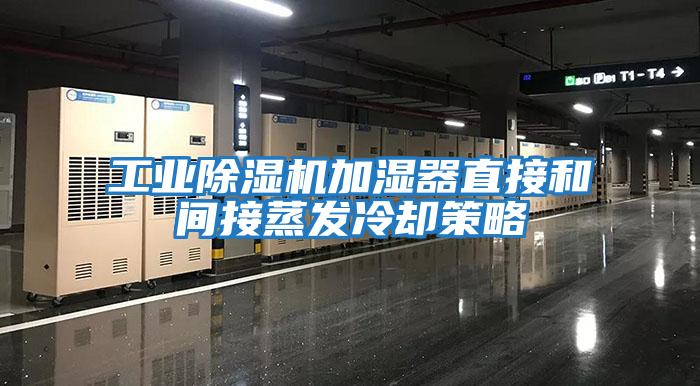 工業除濕機加濕器直接和間接蒸發冷卻策略