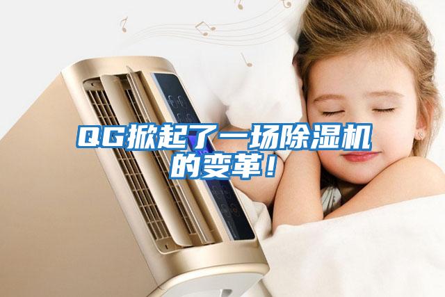 QG掀起了一場(chǎng)除濕機(jī)的變革!