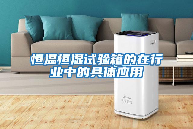 恒溫恒濕試驗箱的在行業(yè)中的具體應用