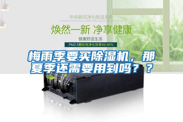梅雨季要買除濕機(jī)，那夏季還需要用到嗎？？