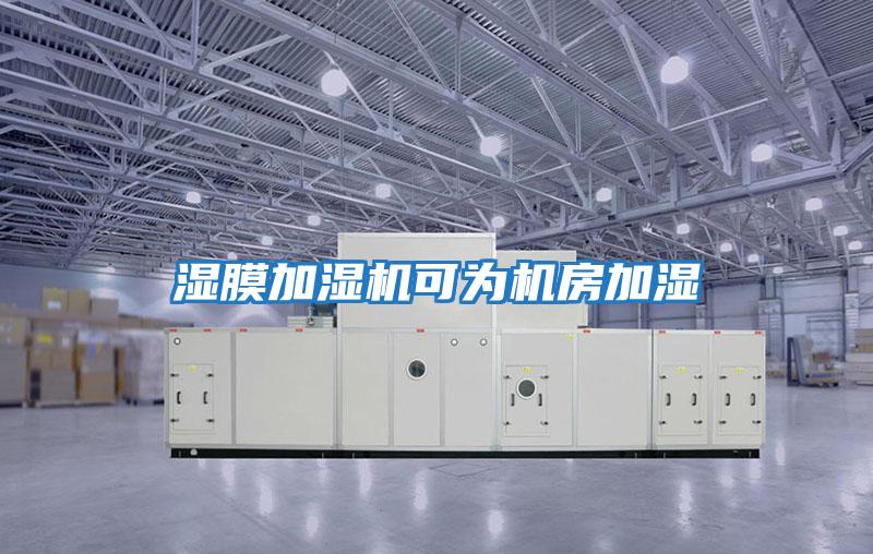 濕膜加濕機可為機房加濕