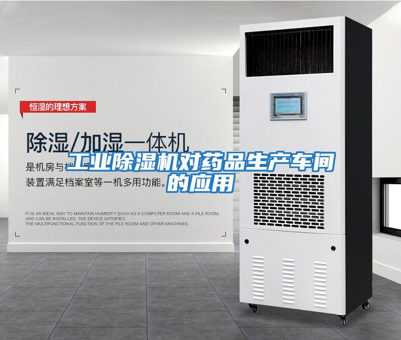 工業(yè)除濕機對藥品生產車間的應用
