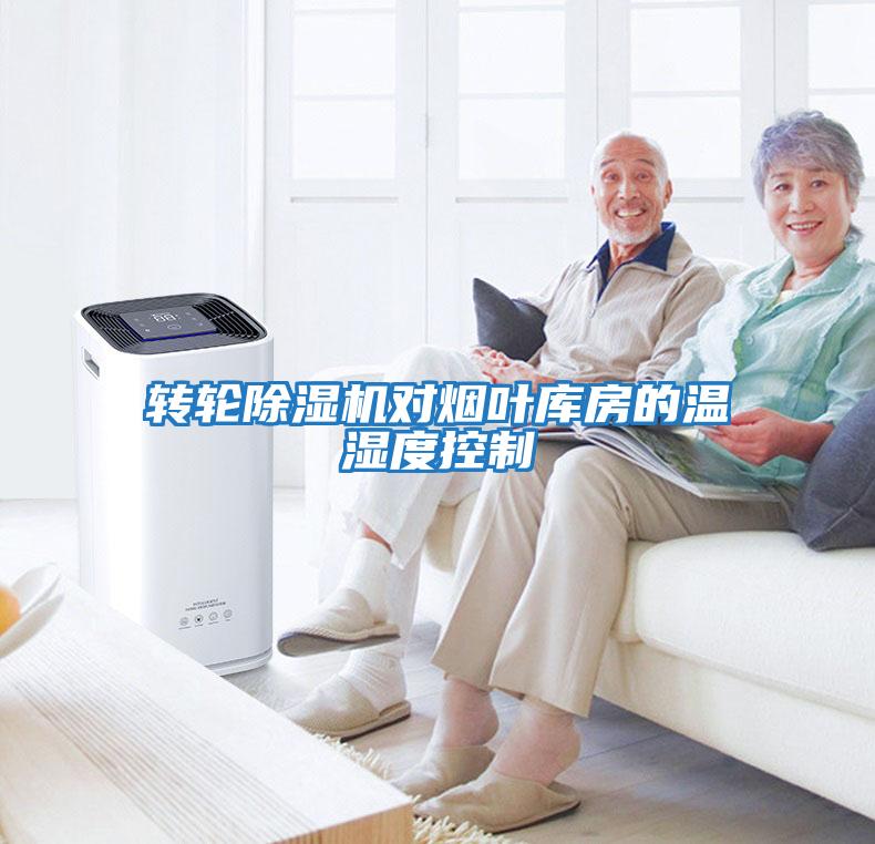 轉輪除濕機對煙葉庫房的溫濕度控制