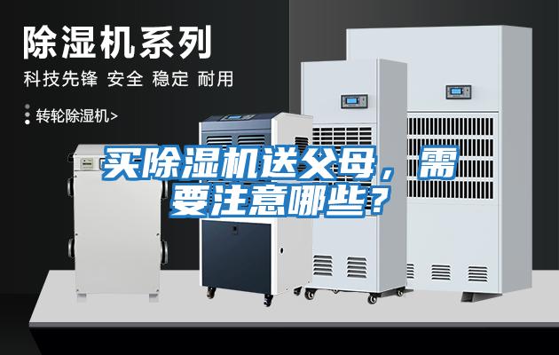 買除濕機送父母，需要注意哪些？