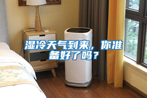 濕冷天氣到來，你準備好了嗎？