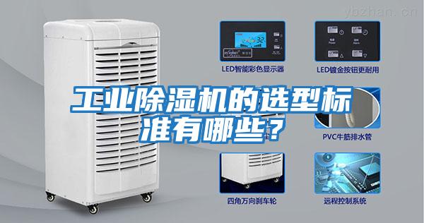 工業(yè)除濕機(jī)的選型標(biāo)準(zhǔn)有哪些？