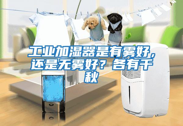 工業加濕器是有霧好，還是無霧好？各有千秋