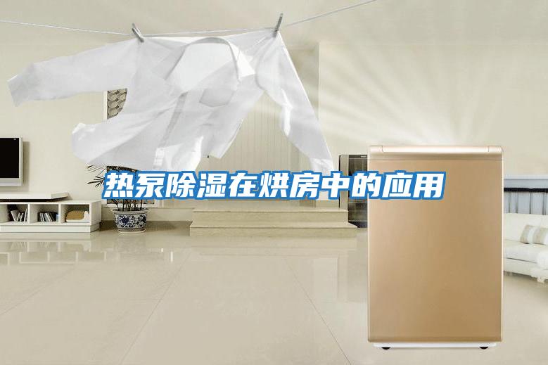 熱泵除濕在烘房中的應用