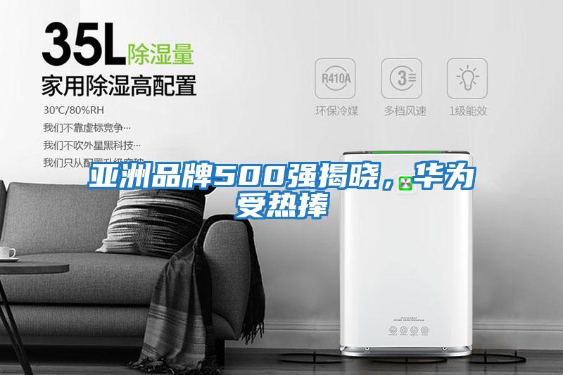 亞洲品牌500強揭曉，華為受熱捧