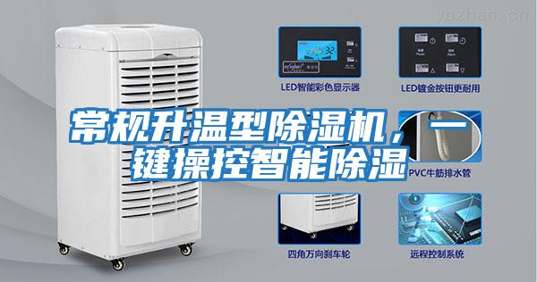 常規(guī)升溫型除濕機(jī),一鍵操控智能除濕
