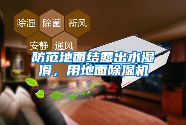 防范地面結露出水濕滑，用地面除濕機