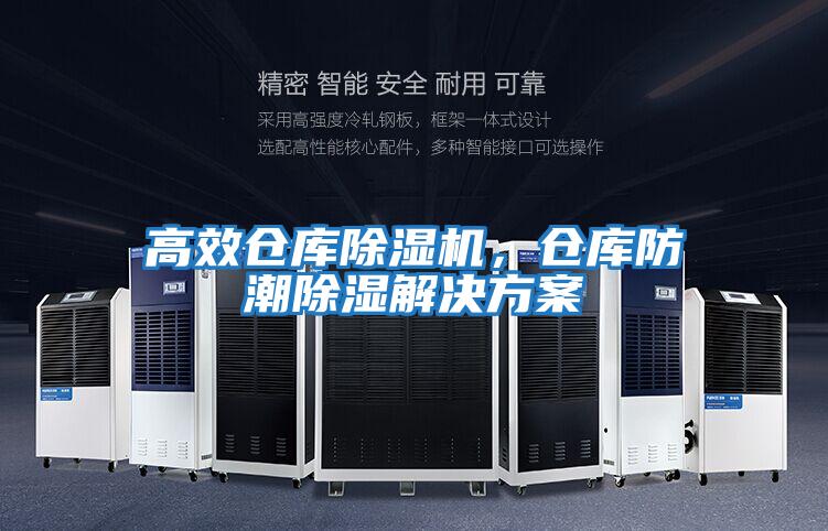 高效倉庫除濕機，倉庫防潮除濕解決方案
