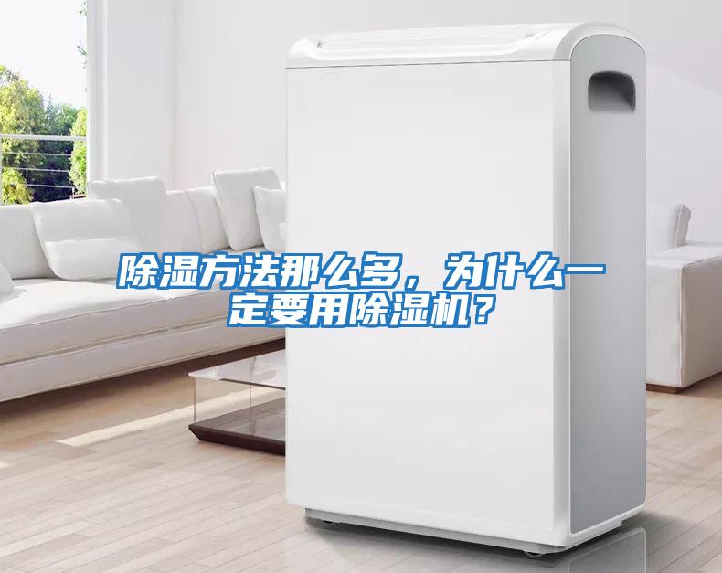 除濕方法那么多，為什么一定要用除濕機？