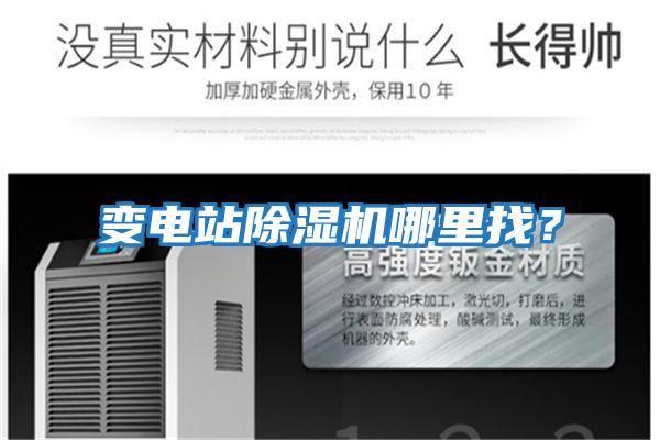 變電站除濕機(jī)哪里找？