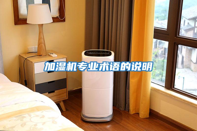 加濕機專業術語的說明