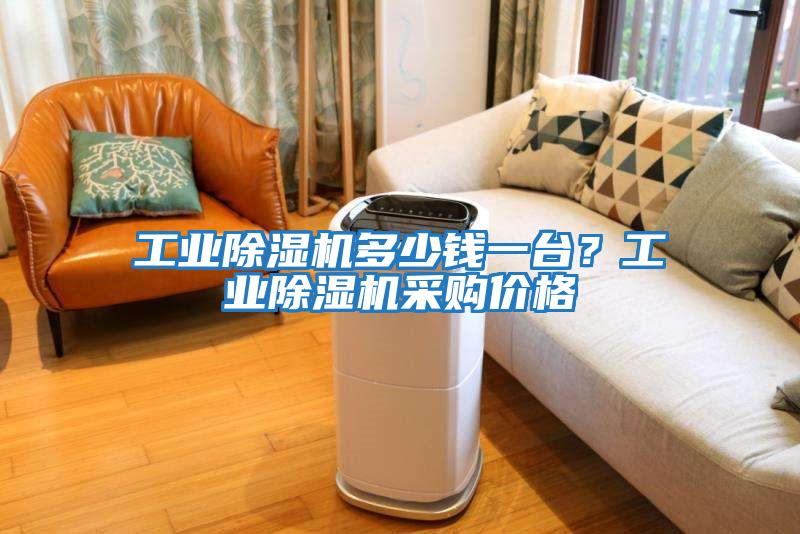 工業除濕機多少錢一臺？工業除濕機采購價格