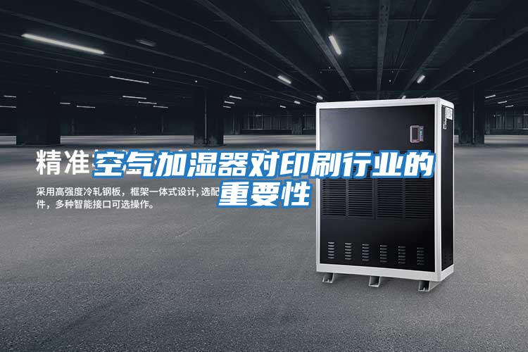 空氣加濕器對印刷行業的重要性