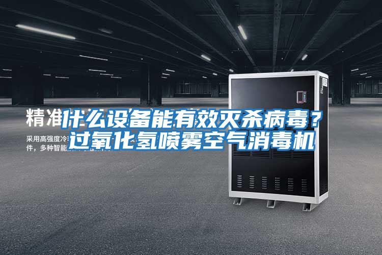什么設備能有效滅殺病毒？過氧化氫噴霧空氣消毒機