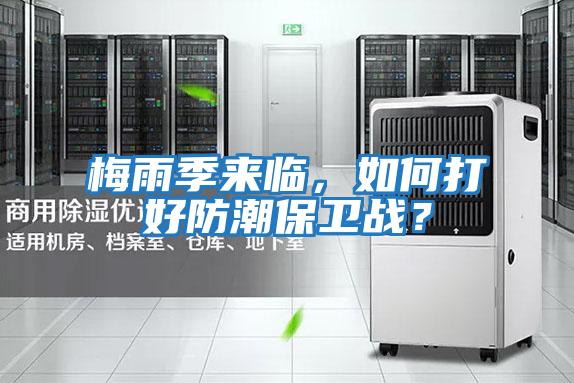 梅雨季來(lái)臨,如何打好防潮保衛(wèi)戰(zhàn)?