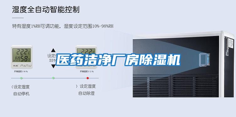 醫藥潔凈廠房除濕機