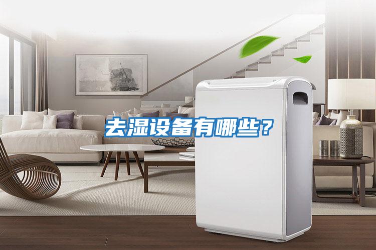 去濕設備有哪些？