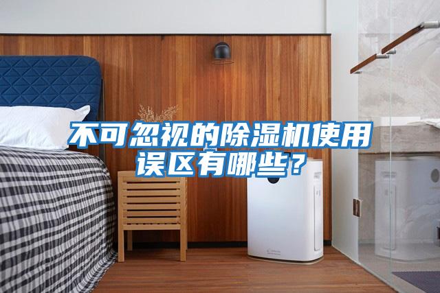 不可忽視的除濕機(jī)使用誤區(qū)有哪些？