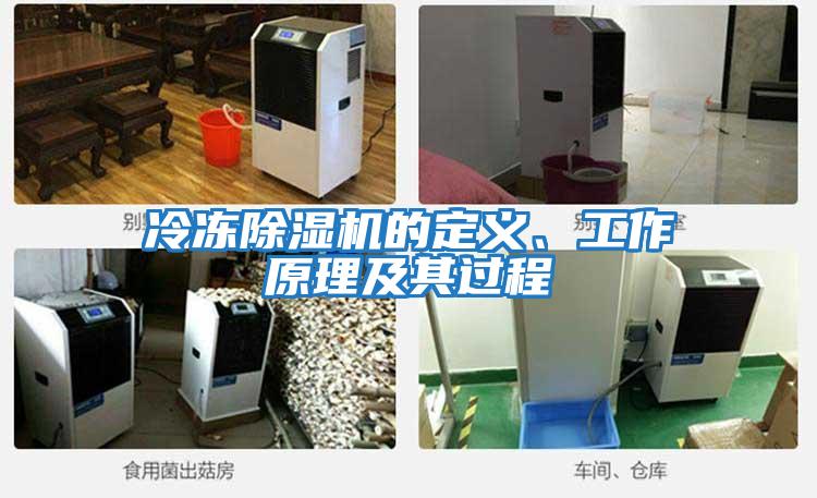 冷凍除濕機的定義、工作原理及其過程