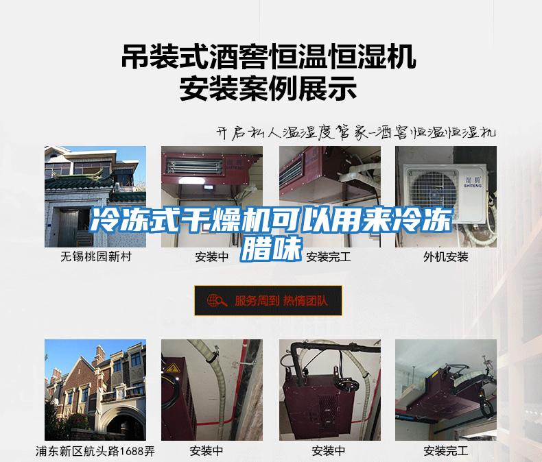 冷凍式干燥機可以用來冷凍臘味