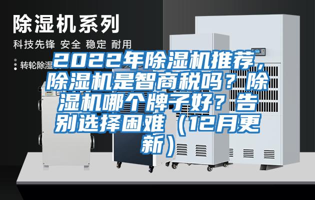 2022年除濕機推薦,除濕機是智商稅嗎?除濕機哪個牌子好?告別選擇困難(12月更新)