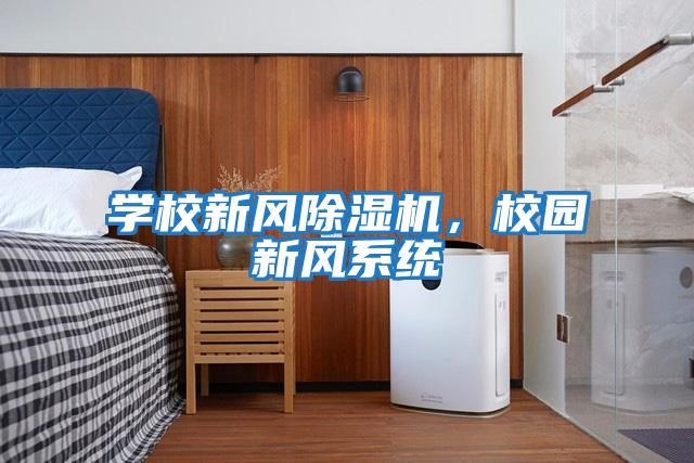 學校新風除濕機，校園新風系統