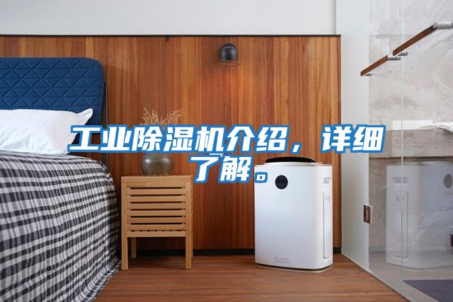 工業除濕機介紹，詳細了解。