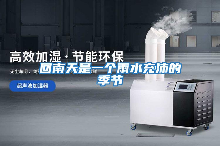 回南天是一個雨水充沛的季節