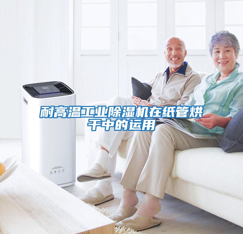 耐高溫工業(yè)除濕機在紙管烘干中的運用
