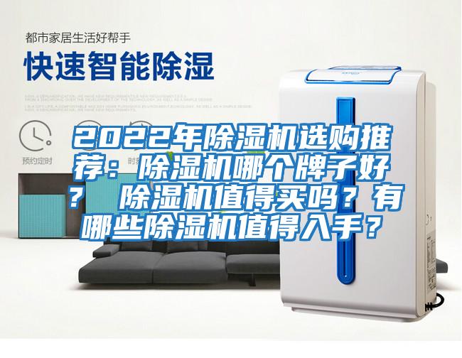 2022年除濕機選購推薦：除濕機哪個牌子好？ 除濕機值得買嗎？有哪些除濕機值得入手？
