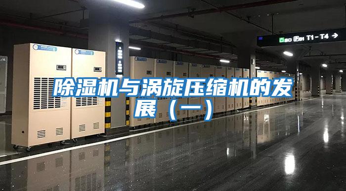 除濕機與渦旋壓縮機的發展（一）