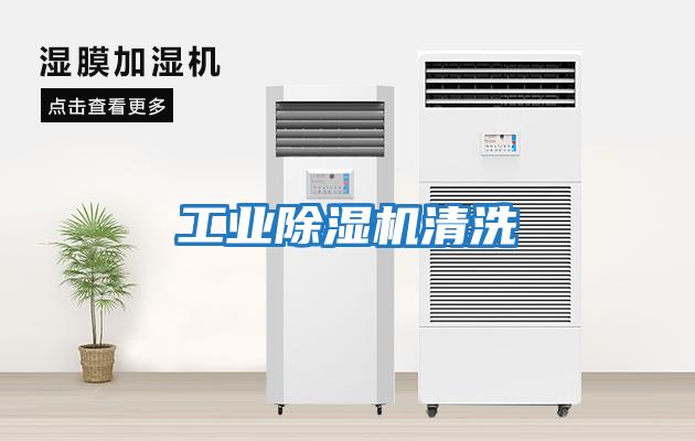 工業除濕機清洗
