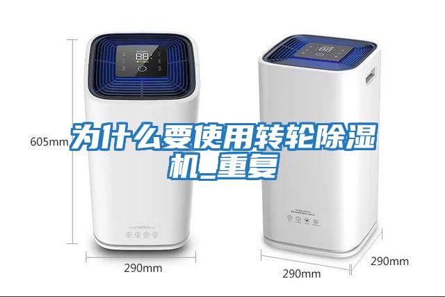 為什么要使用轉輪除濕機_重復
