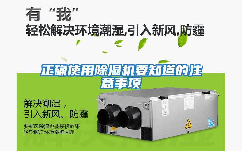 正確使用除濕機要知道的注意事項