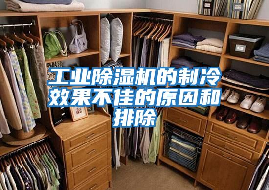工業除濕機的制冷效果不佳的原因和排除